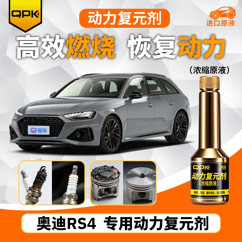 【奥迪RS4动力复元剂】专用汽油添加剂增强动力QPK动力复元剂