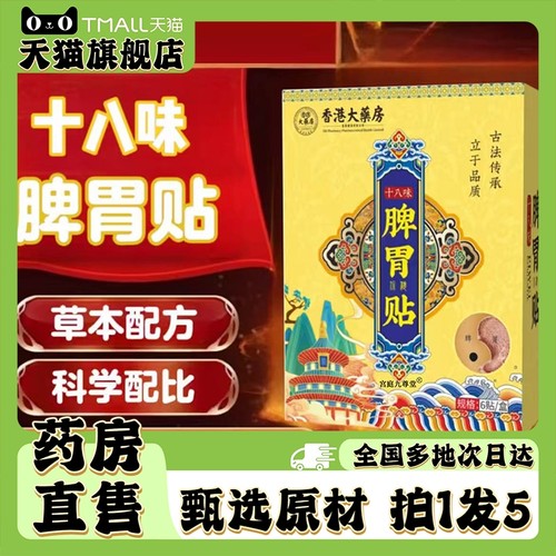 香港大药房脾胃贴官方旗舰店直播同款十八味脾胃贴0LC