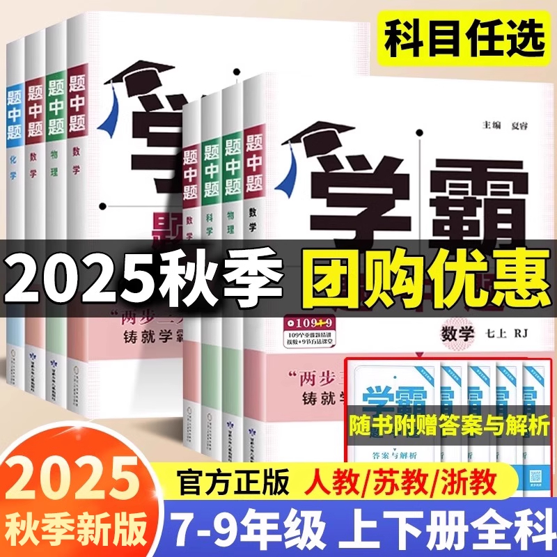 2025秋初中学霸题中题7-9年级