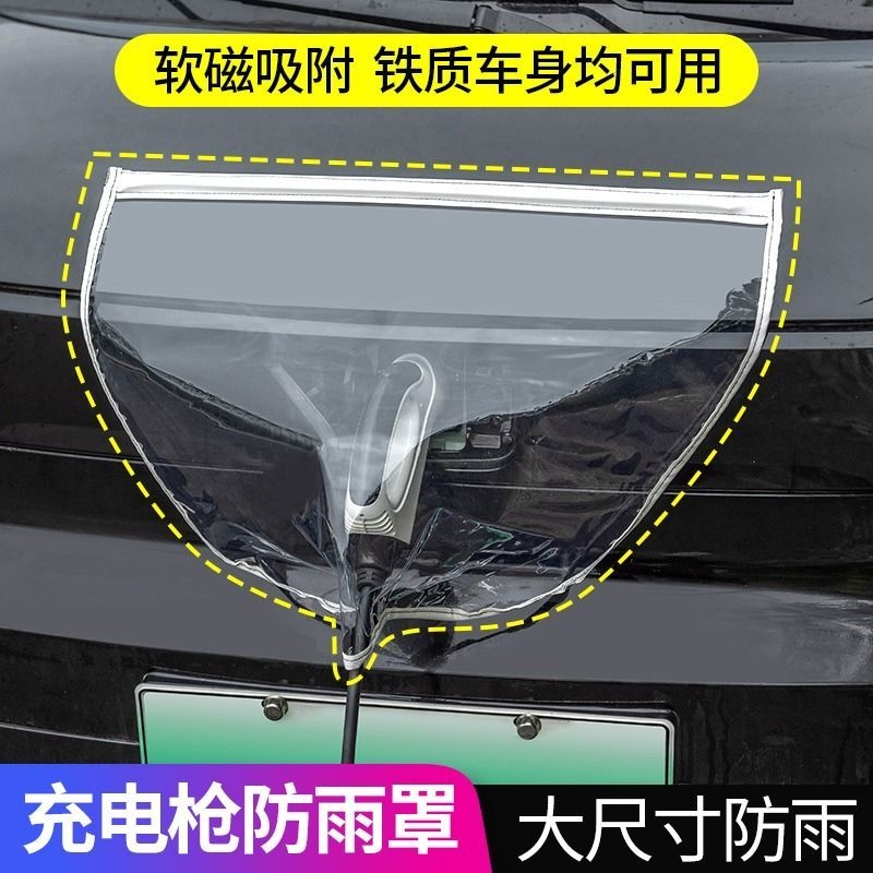 新能源汽车通用充电防雨罩