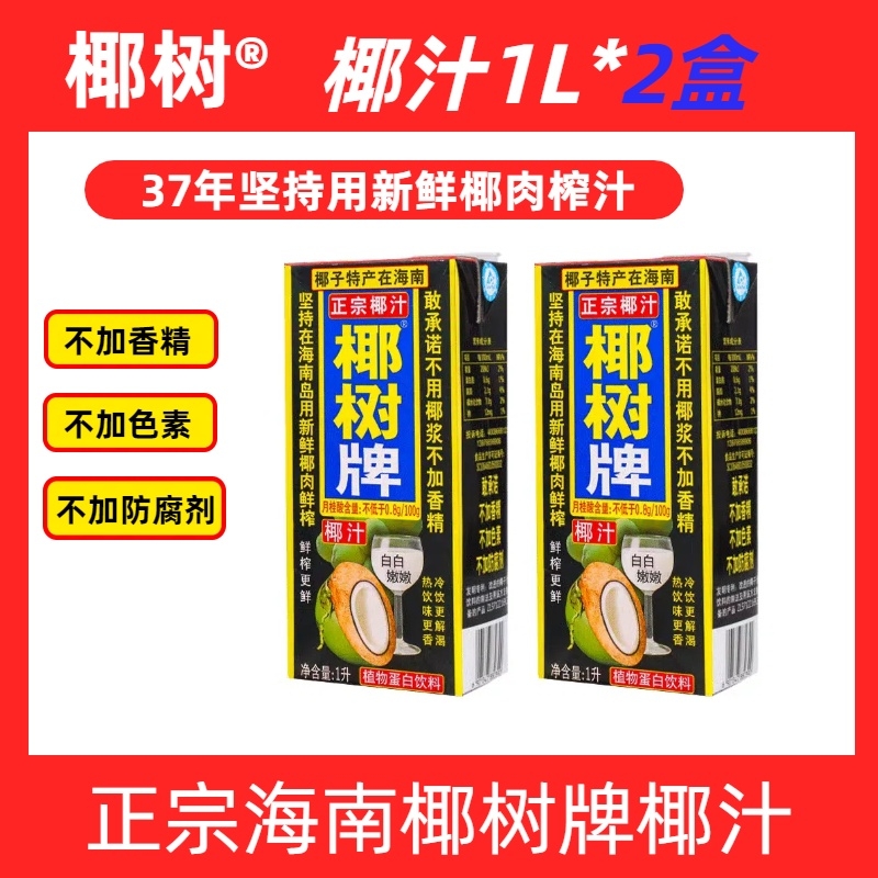 海南正宗椰树牌椰汁饮料天然植物蛋白饮料椰子汁1l*2盒