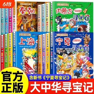 正版大中华寻宝记系列宁夏全套36册漫画书中国吉林内蒙古北京上海福建河南北山东重庆新疆秦朝黑龙江神兽历史少年队阅读神奇地理