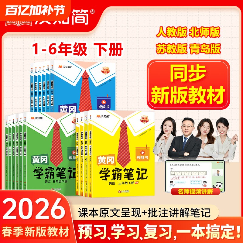 2026春黄冈学霸笔记小学一年级二年级三四五六年级上册下册语文数学英语全套人教版同步课本教辅辅导资料课堂笔记预习外研版知识点