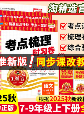 2025秋上册王朝霞考点梳理时习卷七八年级上下册九年级中学试卷部编人教版语文数学英语物理化学道德与法治历史地理生物练习测试卷