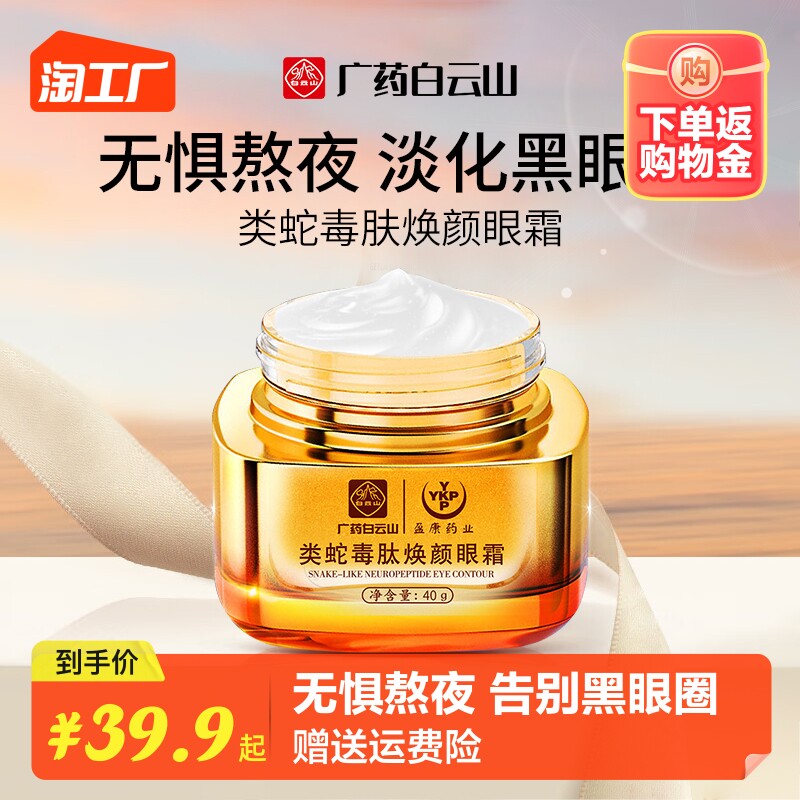 广药白云山类蛇毒肽抗皱眼霜滋养紧致淡化黑眼圈眼袋抗衰去细纹使用感如何?