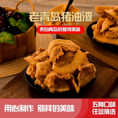 猪油渣零食网红即食肉脂渣