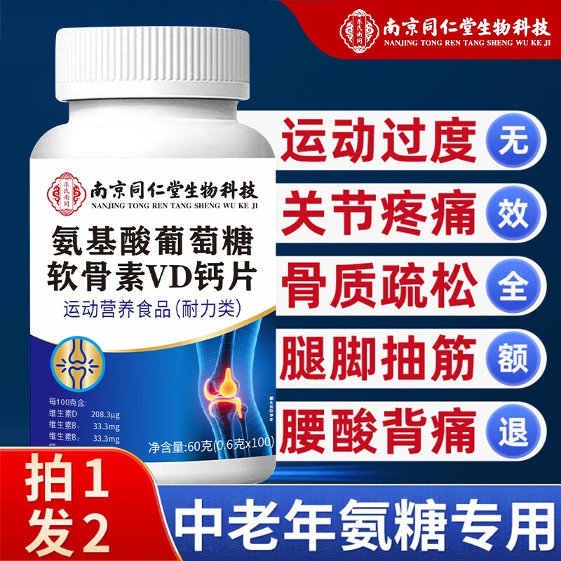 同仁堂氨糖软骨素钙片中老年人护关节疼痛正品官方旗舰店健康