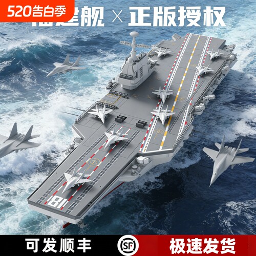 【清库存】福建舰积木模型