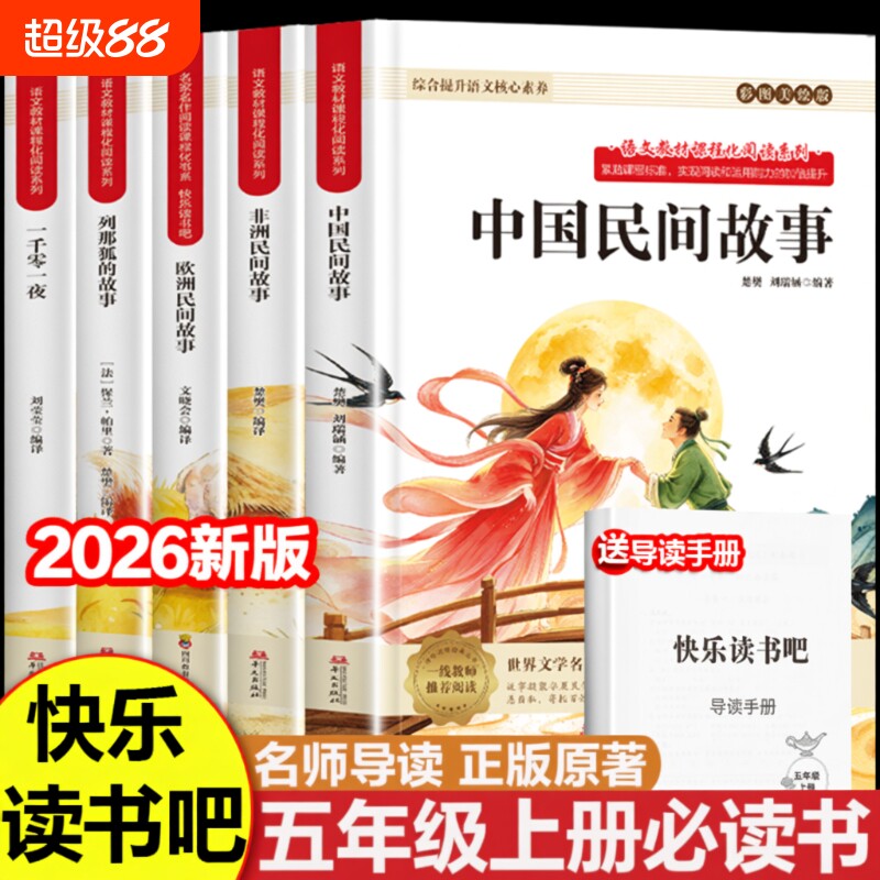 中国民间故事五年级上册快乐读书吧全套5册必读正版的课外书田螺姑娘五上阅读书籍人教版书目欧洲非洲列那狐的故事5名著导读经典