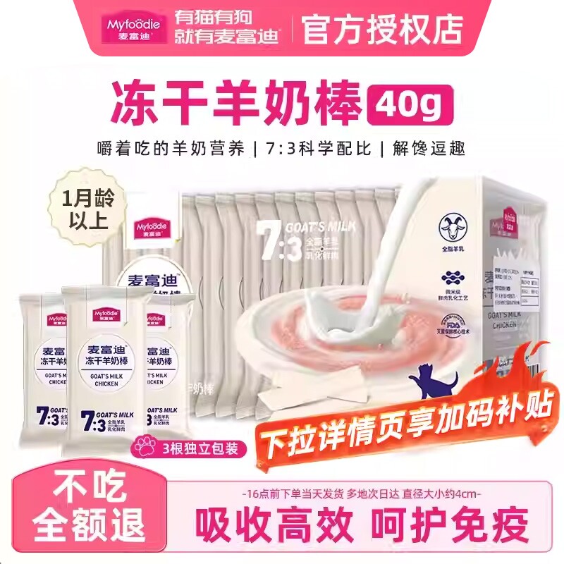 麦富迪猫咪零食冻干羊奶棒补水营养成幼猫湿粮羊奶肉包猫条全价