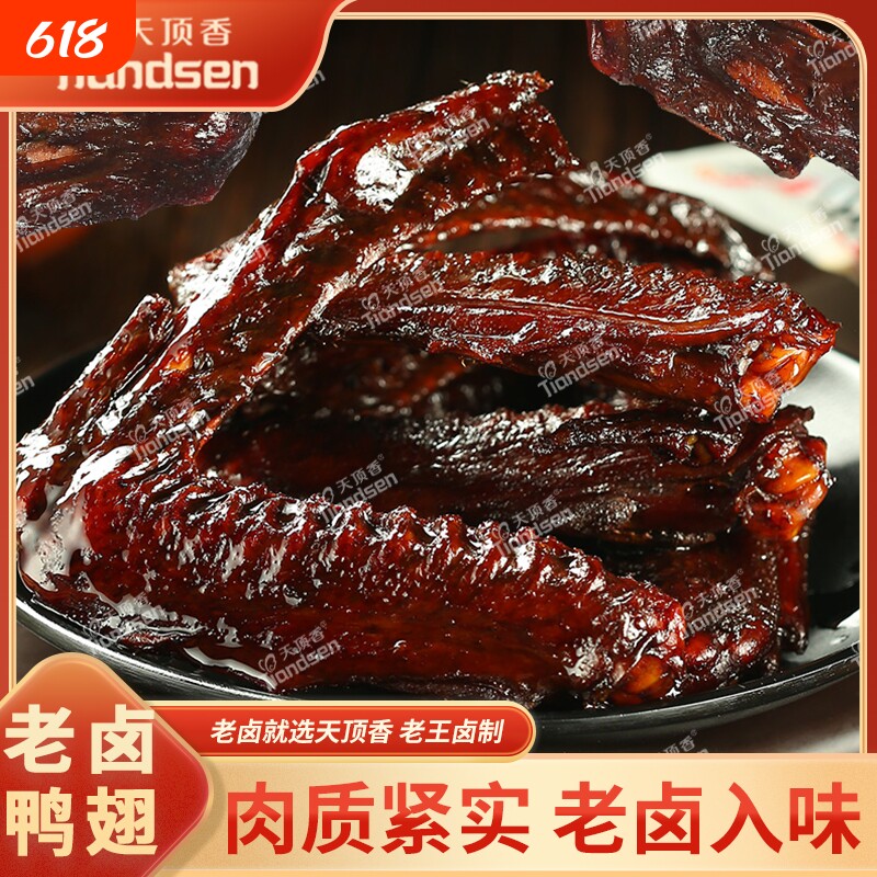 天顶香鸭翅老卤大卤香肉食香辣下酒菜麻辣休闲解馋开袋即食小零食