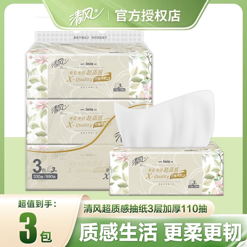清风抽纸超质感3层110抽面巾纸餐巾纸家用实惠装卫生纸抽批家庭装
