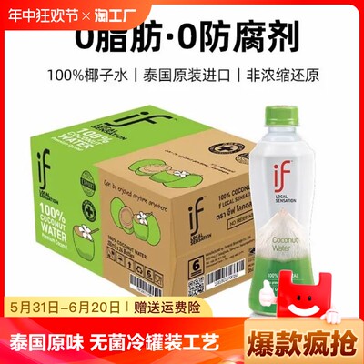 泰国if椰子水饮料原味350ml*12瓶/份椰青水健身脂肪含电解质