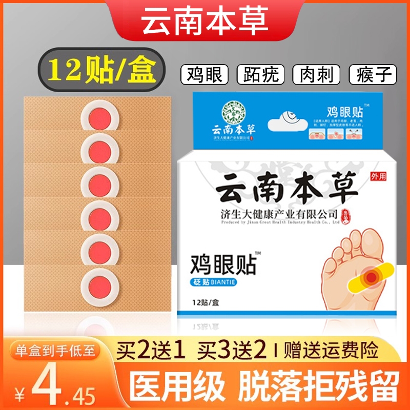 云南本草鸡眼贴鸡眼膏瘊子足部去脚底脚趾手部跖疣疣灵老茧根肉刺