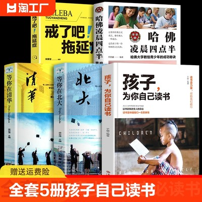 全套5册孩子为你自己读书等你在清华北大哈佛凌晨四点半家庭教育书籍父母必读正版请你是在为谁小学初中高中如何习惯成为行为