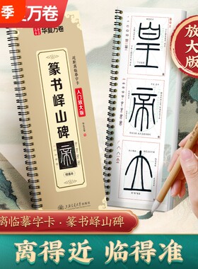 李斯篆书峄山碑入门放大版米字格