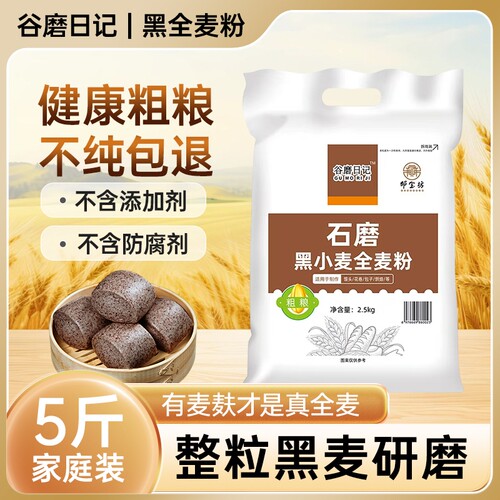 黑全麦粉5斤含麦麸无糖精家用馒头包子烘焙杂粮粉荞麦黑小麦面粉