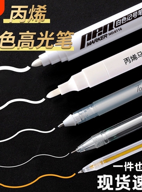 白色丙烯马克笔高光笔绘画提亮笔防水速干美术生专用素描手绘勾线笔不掉色点缀笔油性金色
