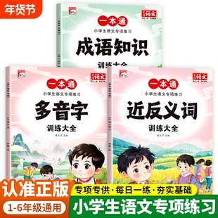 小学语文专项训练提高近义词反义词成语知识多音字关联词量词形近字修辞方法句子重叠词强化训练大全人教版课本儿童小学生知识巩固