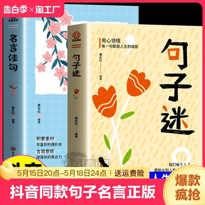 抖音同款】句子迷+名言佳句正版全2册爆款句子文案人生答疑励志书籍优美句子作文素材畅销书疯狂阅读一句话顶一万句句子迷珍藏书籍