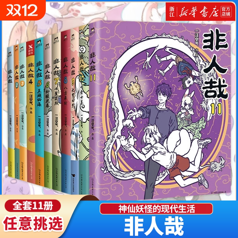 非人哉有兽焉1234567全套9册