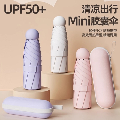 小巧便携-多功能晴雨两用胶囊伞