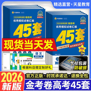 天星教育金考卷新高考45套模拟试卷数学英语语文物理化学生物政治历史地理综合复习新高考真题卷试题必刷题高中一二轮冲刺 2026版