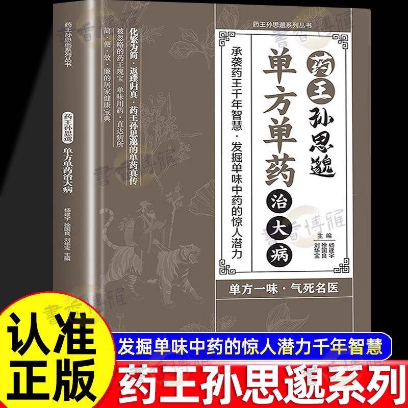 抖音同款】药王孙思邈正版单方单药治大病单方治病的中医智慧千年传承实用智慧修身养性身心健康覆盖广泛发掘单味中药的惊人潜力