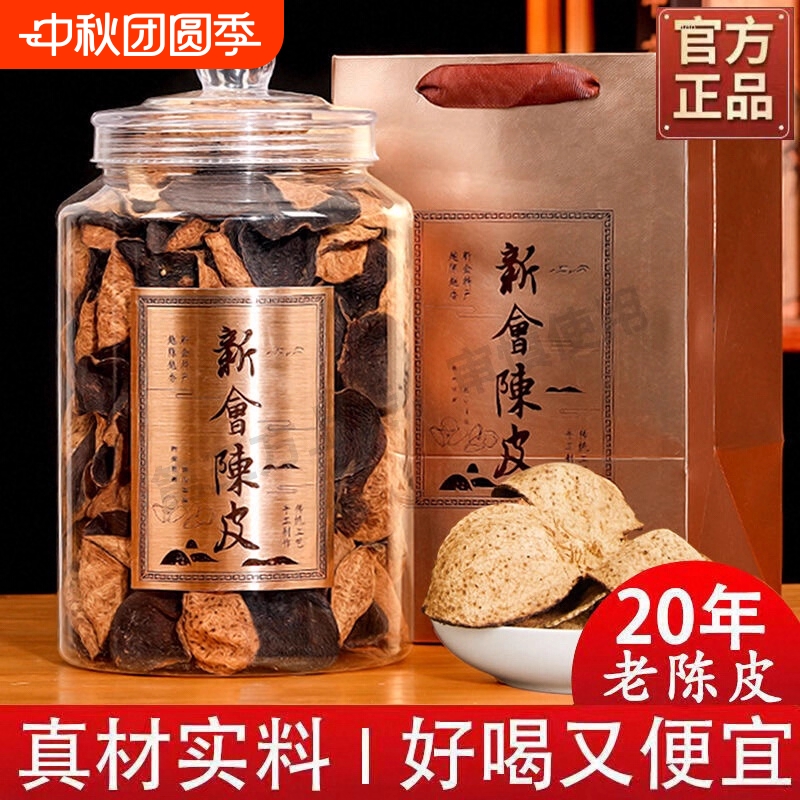 正宗广东新会陈皮干20年老陈皮广东特产老陈皮煲汤泡茶代用茶罐装
