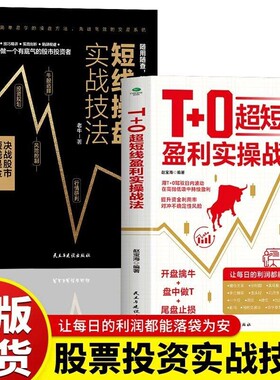 正版T0超短线盈利实操战法开盘擒牛做T尾盘止损用T0驾驭日内波动在高抛低吸中获利交易精进指南证券投资股票书籍实战技巧技法分时