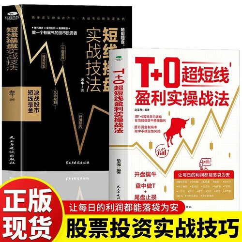 正版T0超短线盈利实操战法开盘擒牛做T尾盘止损用T0驾驭日内波动在高抛低吸中获利交易精进指南证券投资股票书籍实战技巧技法分时