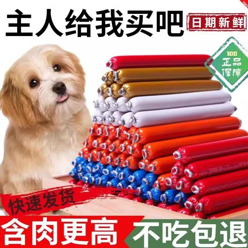 宠物狗狗火腿肠零食猫咪香肠奖励训练拌粮营养幼犬专用鸡肉牛肉