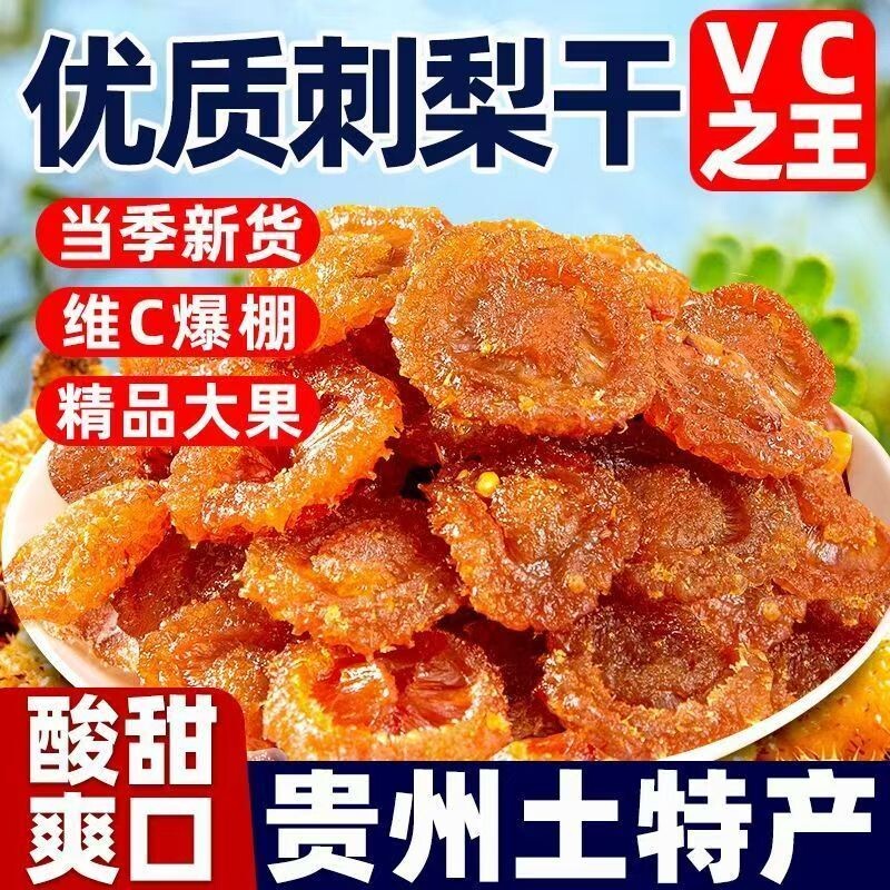 贵州刺梨干官方旗舰店正宗特产野生无糖泡水果干蜜饯果脯休闲小吃
