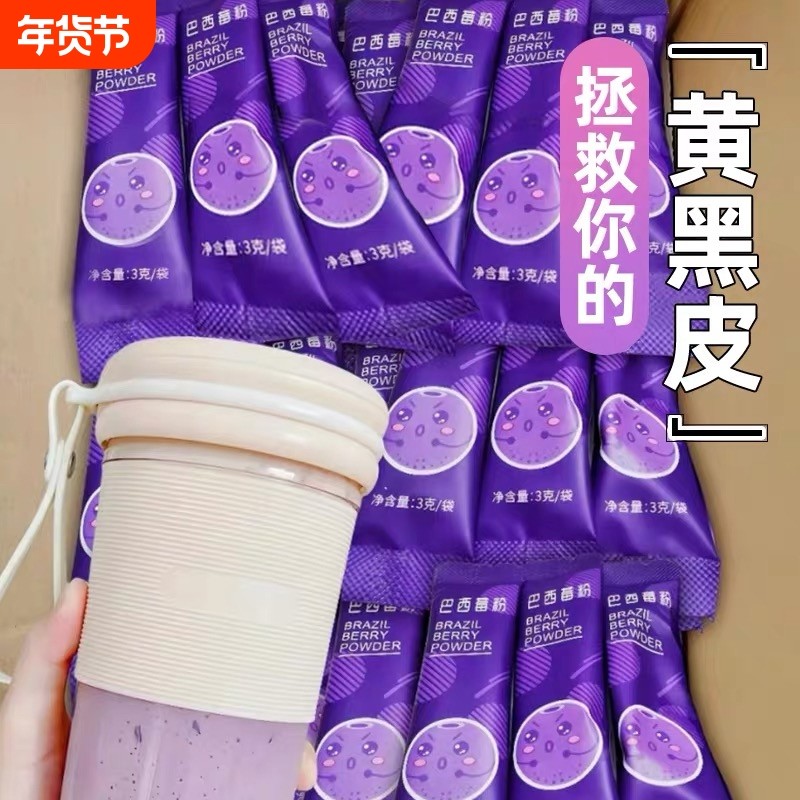 纯巴西莓粉花青素小包装果蔬减低脂纤维冲泡女代餐饮品官方旗艦店,咖啡/麦片/冲饮,天然粉粉食品,淘宝优惠券,粉丝福利购,淘宝优惠卷