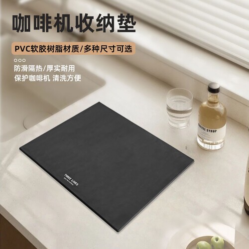 咖啡机垫收纳垫减震防滑垫
