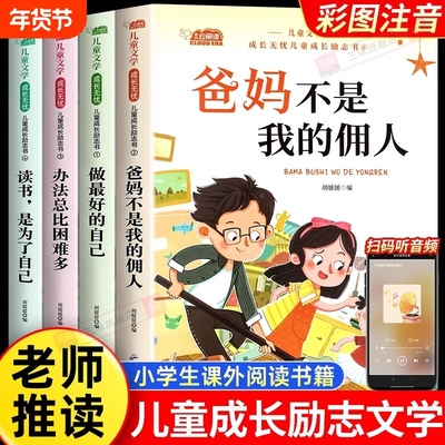 一年级二年级课外书阅读老师推荐爸妈不是我的佣人儿童书籍小学生故事书幼儿园绘本3到4到6岁睡前故事童话成长励志读书必读小朋友