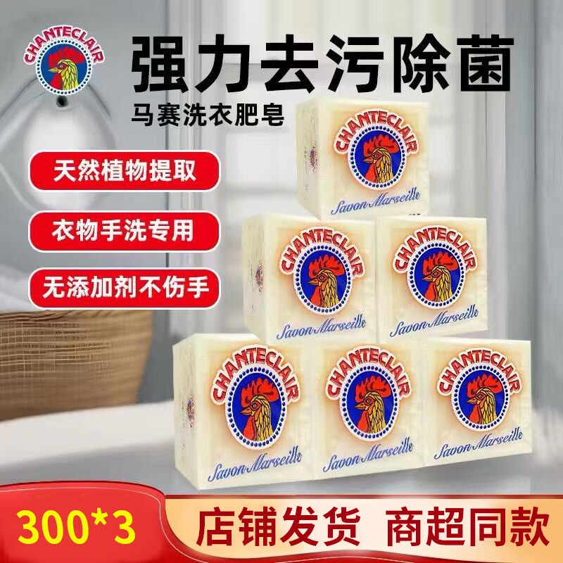 大肥皂洗衣皂公鸡强内衣裤天然植物马赛婴儿去污300g*3块内裤袜