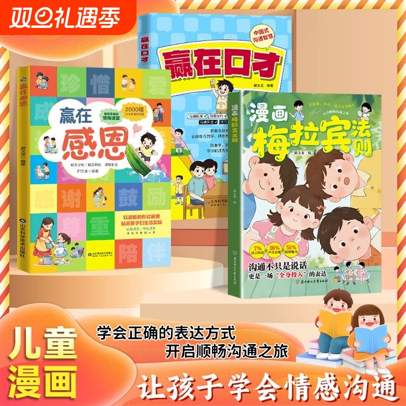 抖音同款漫画梅拉宾法则官方正版学会正确的表达方式开启顺畅沟通之旅让孩子情感书籍掌握社交能力现货速发心理学效应丛林口才