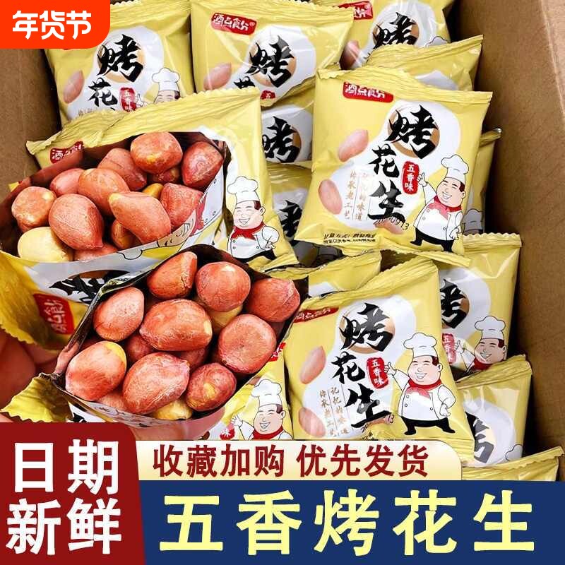 山东五香烤花生米下酒菜解馋小零食脱油花生米小包装年货健康好吃