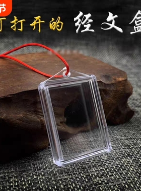 楞严咒空盒子亚克力挂件外壳可打开装经文朱砂吊坠透嘎乌盒独立包
