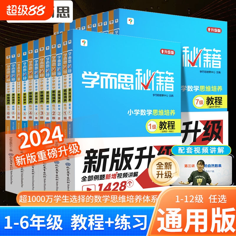 学而思小学数学思维训练2024新版