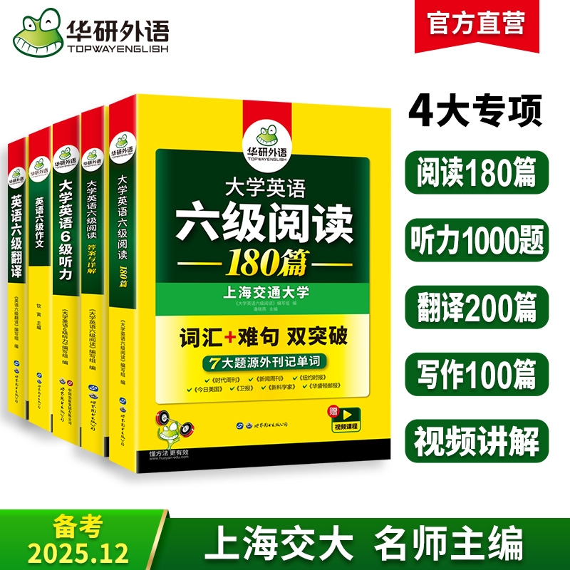 华研外语英语六级专项训练全套