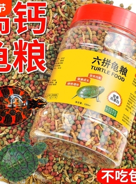 六拼鱼干虾干营养龟粮小乌龟饲料颗粒通用巴西龟鳄龟草龟专用粮食