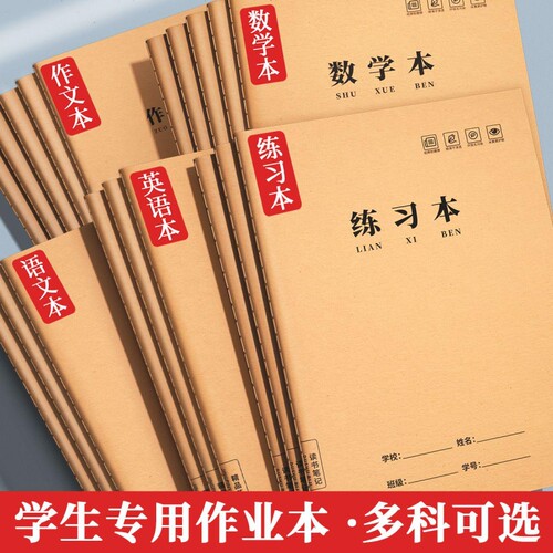 16K作业本牛皮纸全国标准统一