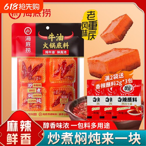 海底捞火锅底料200g麻辣牛油麻辣烫重庆独立小包装火锅调料小块