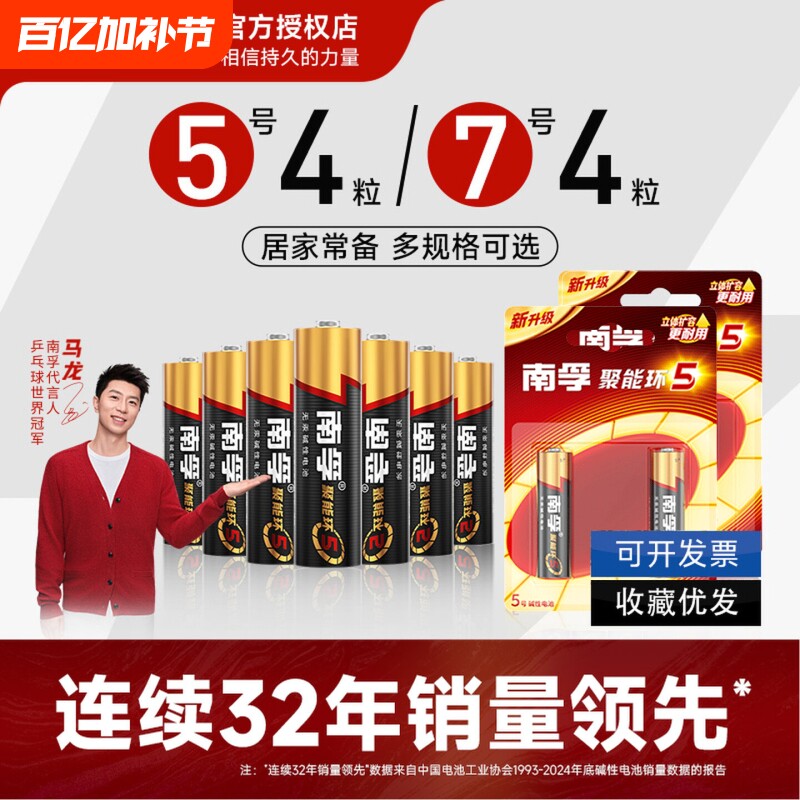 南孚碱性电池5号和7号聚能环5代电视空调遥控器专用电池AAA七号鼠标门锁电子秤五号电池AA官方旗舰正品干电池