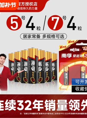 南孚碱性电池5号和7号聚能环5代电视空调遥控器专用电池AAA七号鼠标门锁电子秤五号电池AA官方旗舰正品干电池