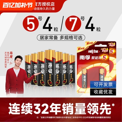 南孚电池5号7号碱性遥控器电池