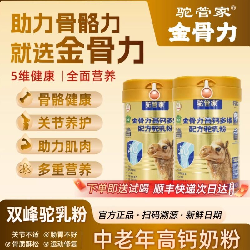 驼管家金骨力配方驼乳粉中老年高钙营养金装驼奶官方正品老年人