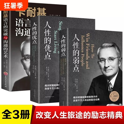 3册人性弱点卡耐基语言突破沟通